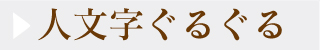 人文字ぐるぐる